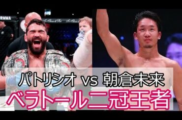 朝倉未来と対戦がほぼ確定!?王者"パトリシオピットブルフレイレ"のご紹介