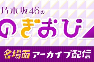 乃木坂46 SHOWROOMで #のぎおび名場面 第4弾配信！2020.04.26