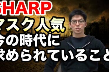 【SHARPのマスクが人気殺到】今の時代に求められている企業の姿勢とは？