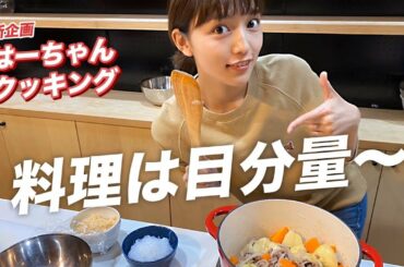 料理は目分量！　はーちゃんクッキング ～肉じゃが編～ 【#stayhome】