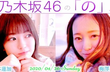 2020-04-26 乃木坂46の「の」 - 岩本蓮加・梅澤美波 (乃木坂46) ※テレワーク収録です