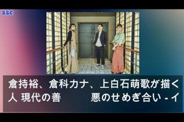 【緊急ニュース】 2020年04月19日 倉持裕、倉科カナ、上白石萌歌が描く悪人 現代の善悪のせめぎ合い - インタビュー