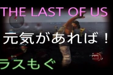 ［The Last of Us］ラストオブアスマルチ金庫　ラスもぐ　元気があれば！