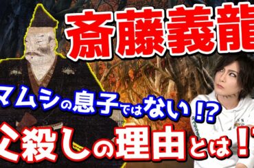 【麒麟がくる 斎藤義龍（伊藤英明）】父・斎藤道三を亡き者にした理由とは!?実はマムシの子ではなかった!?