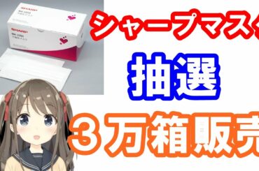 シャープマスク 販売方法を変更 先着をやめ抽選 3万箱を販売