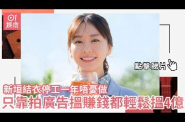 新垣結衣停工一年唔憂做 只靠拍廣告搵賺錢都輕鬆搵4億