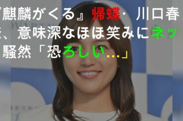 『麒麟がくる』帰蝶・川口春奈、意味深なほほ笑みにネット騒然「恐ろしい…」