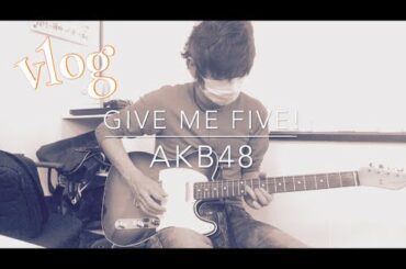 自粛中の音楽はありです。GIVE ME FIVE!/AKB48【出版社の放課後】