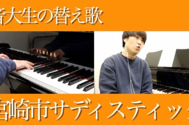 【替え歌】椎名林檎さんの「丸の内サディスティック」を宮崎県民が歌いましたら「宮崎市サディスティック」になってもうた【音大生が歌ってみた】