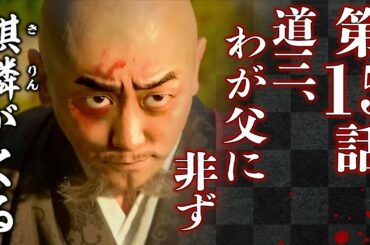 [麒麟がくる] 第15話 『 道三、わが父に非(あら)ず 』 解説＆感想　お見舞い行くのは死亡フラグ🏴