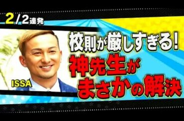 痛快TV スカッとジャパン横浜流星！菜々緒！田中みな実！200回記念名作SP 1