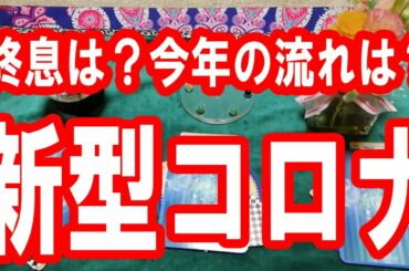 新型コロナウイルス！完全な終息はいつ？今年の流れはどうなるの？タロット占い🔯この動画に辿り着いた時がタイミング。新型コロナウィルスの収束まで負けないように頑張りましょう