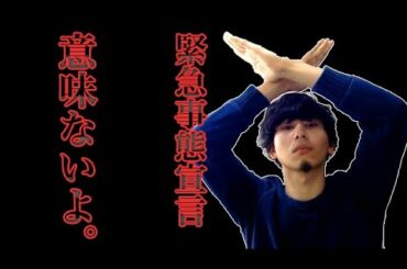 【緊急事態宣言】意味ないよ。犯罪が増えるリスク有り(#うちで過ごそう)