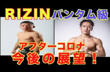 【RIZIN】朝倉海、噂の金太郎か？堀口恭司との再戦は？アフターコロナ、RIZINバンタム級の今後の展望！