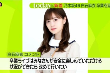 乃木坂46 白石麻衣 卒業を延期 news zero 2020-04-28