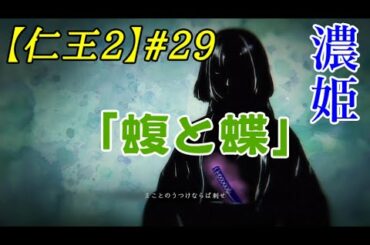 【仁王2：初心者死にゲー】道三と濃姫、信長のお話[飛翔編最終編]