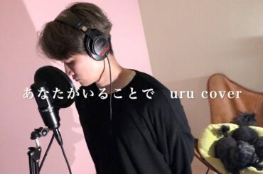 あなたがいることで Uru  『テセウスの船』主題歌 cover