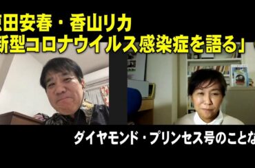 徳田安春 × 香山リカ「新型コロナウイルス感染症を語る」①