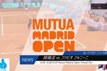 マドリードオープン・オンラインゲーム・大会2日目【錦織圭 vs ファビオ フォニーニ】戦