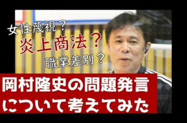 岡村隆史のANN問題発言についての意見が聞きたい