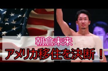 朝倉未来がアメリカ行きを決意!!アメリカでも見れそうなYoutube企画をご紹介