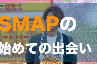 香取が告白！？SMAPの出会いの衝撃の事実