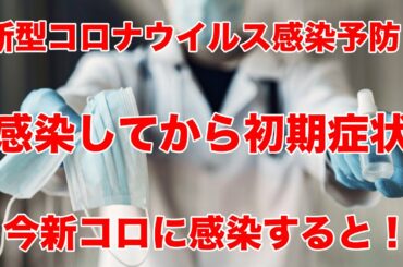 新型コロナウイルス感染予防！感染してから９日目までの初期症状！今新コロに感染すると！