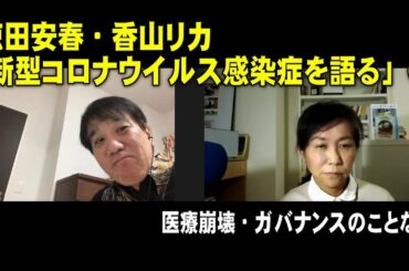 徳田安春 × 香山リカ「新型コロナウイルス感染症を語る」②