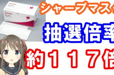 シャープ 不織布マスクの第一回抽選倍率は約117倍