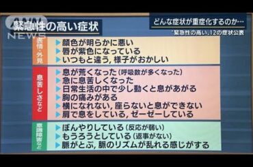 “緊急性の高い”12の症状　専門家に聞く(20/04/29)