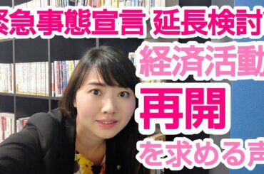 緊急事態宣言延長検討?! 経済活動再開を求める声