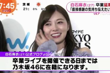 乃木坂46 白石麻衣 卒業延期「直接感謝の気持ち伝えたい」　めざましテレビ  2020年4月29日