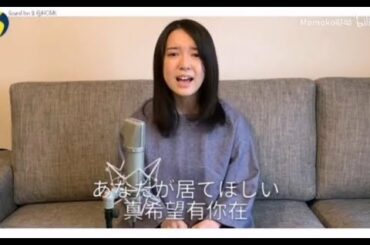 【ダイナミックジュンシェア】上白石萌音在家中演唱「あなた」（原唱：小坂明子）SoundInnS企划