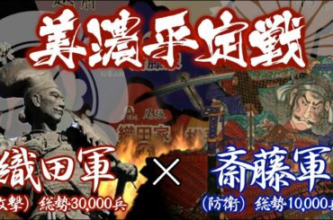 【合戦解説】美濃平定戦　織田軍vs斎藤軍　織田家悲願となる美濃平定戦 信長の奇抜な登用と戦略が斎藤家を翻弄させた戦い　Battle of Mino