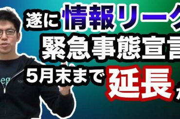 【緊急事態宣言の延長情報がリーク】5月末6月6日まで延長か。意図的なリークか