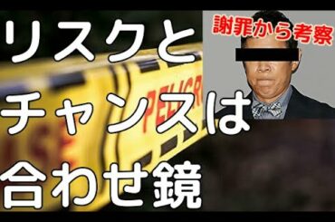 【岡村隆史 発言 謝罪 炎上 に関して】「リスク」と「チャンス」は合わせ鏡という理論 誰にでもありえる事 と認識しよう ナインティナイン オールナイトニッポン