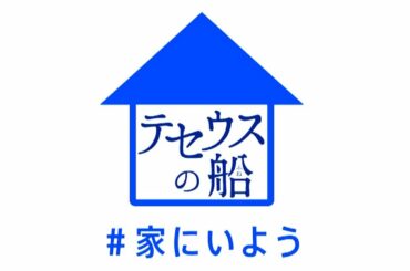 日曜劇場『テセウスの船』ドラマ映像を使用した「#家にいよう」キャンペーンSP動画を公開！【TBS】