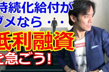 持続化給付金がダメなら新型コロナウイルス感染症特別貸付を検討しましょう！【政策公庫・保証協会・実質無利息融資等のポイントとは？】