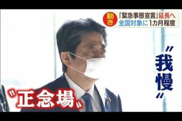 「緊急事態宣言」約1カ月延長へ　解除は？補償は？(20/04/30)