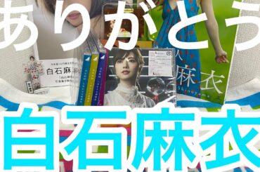 [乃木坂46]しあわせの保護色開封！白石麻衣！ありがとう！