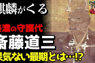 【麒麟がくる】斎藤道三（演：本木雅弘）天下を取ったのに悲しすぎる最期…!?【登場人物・ざっくり解説】