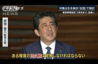 「持久戦の覚悟」緊急事態宣言延長する意向を表明(20/04/30)