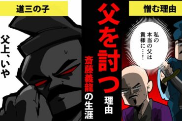 【漫画】斎藤義龍の生涯を7分で簡単解説！【日本史マンガ動画】