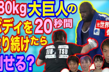 検証【ひでぶ！】体重１８０㎏大巨人のボディを２０秒間 殴り続けたら倒せるか！リアル「北斗の拳」のハート様は存在するのか！？ラストに衝撃が！#ビッグジョー #ケンカ  #格闘技 #ＲＩＺＩＮ #不良