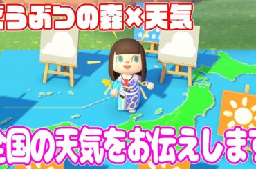 【どうぶつの森で】5月1日(金)の天気をお伝えします