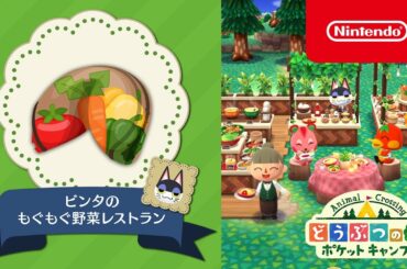 どうぶつの森 ポケットキャンプ 新クッキー「ビンタのもぐもぐ野菜レストラン」