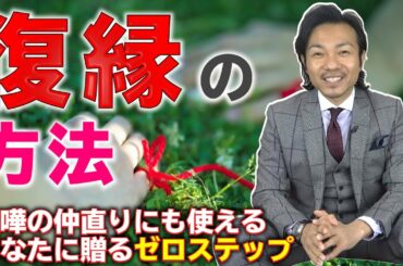 【復縁】剛力彩芽さんと前澤友作氏の復縁報道を受け、復縁コンサルタント井上敬一が、復縁で最も大切なことを詳細に説明します。喧嘩した時の仲直りにも使える復縁ゼロステップ！