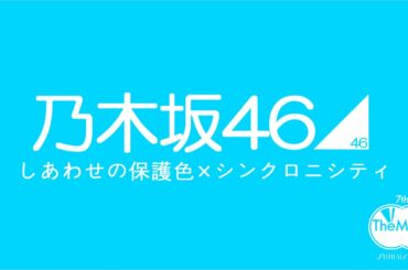 しあわせの保護色 × シンクロニシティ / 乃木坂46 【白石麻衣卒業記念】