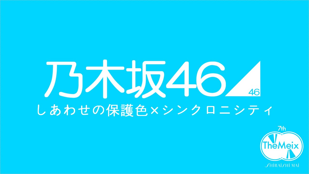 しあわせの保護色 シンクロニシティ 乃木坂46 白石麻衣卒業記念 Yayafa