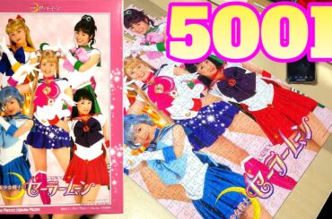 ジグソーパズル【500Lピース】実写版 美少女戦士セーラームーン 北川景子 jigsaw puzzle pretty guardian sailor moon 500 large pieces